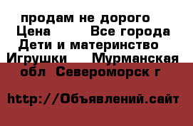 продам не дорого  › Цена ­ 80 - Все города Дети и материнство » Игрушки   . Мурманская обл.,Североморск г.